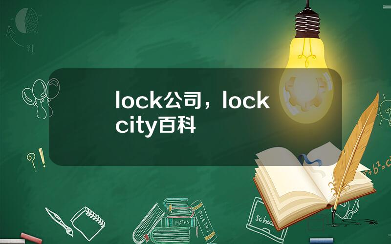 lock公司，lock city百科